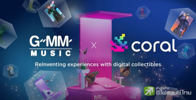 Coral ผนึก GMM Music เปิดตัวคอลเลคชัน NFT สุดพิเศษจากคอนเสิร์ตแบบเบิร์ดเบิร์ดโชว์