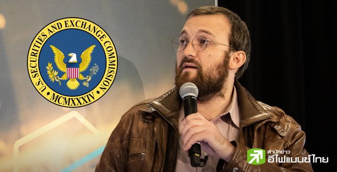 เดือด! ผู้ร่วมก่อตั้ง Cardano วิจารณ์ SEC หลังกล่าวหา ADA เป็น `หลักทรัพย์ไม่จดทะเบียน`