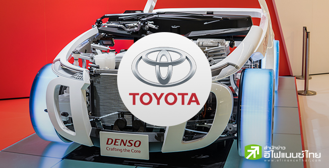 Toyota ประกาศขายหุ้น Denso 10% มูลค่า 4.7 พันล้านดอลล์ ระดมทุนผลิตรถยนต์ไฟฟ้า