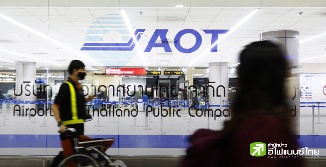 AOT ดิ่งต่อเนื่อง 7 วันทำการ ฉุดราคาร่วง 14.5% ต่ำสุดรอบ 2 ปี โบรกฯมองเป็นจังหวะสะสม
