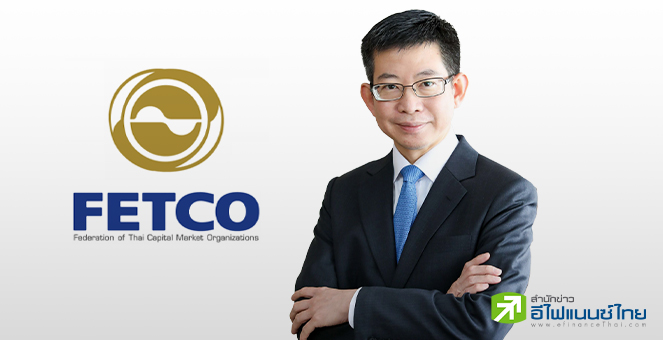 FETCO มอง SET ฟื้นตัวกลางปีหน้า หลังดอกเบี้ยพลิกเป็นขาลง คาดให้ผลตอบแทนดีในระยะยาว