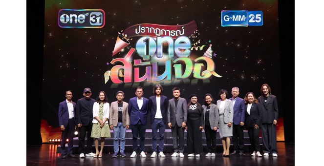 “เดอะ วัน เอ็นเตอร์ไพรส์” ปักหมุดกลยุทธ์ ปี 2024 ต่อยอดความสำเร็จด้วย Content Creator และ Lifestyle Entertainment