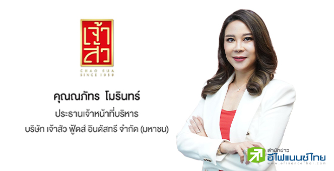 `เจ้าสัว ฟู้ดส์ อินดัสทรี(CHAO)` ยื่นไฟลิ่งขายไอพีโอ 87.70 ล้านหุ้น เข้าจดทะเบียนใน SET