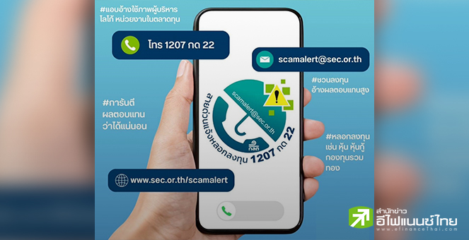 ก.ล.ต. เปิด `สายด่วนแจ้งหลอกลงทุน` ผนึก Facebook และ LINE เร่งปิดเพจปลอมใน 48 ชั่วโมง