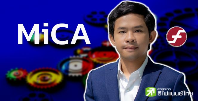 ผู้ก่อตั้ง FIRO เชื่อว่าหน่วยงานกำกับคริปโททั่วโลกจะอิง กม. MiCA ยุโรป
