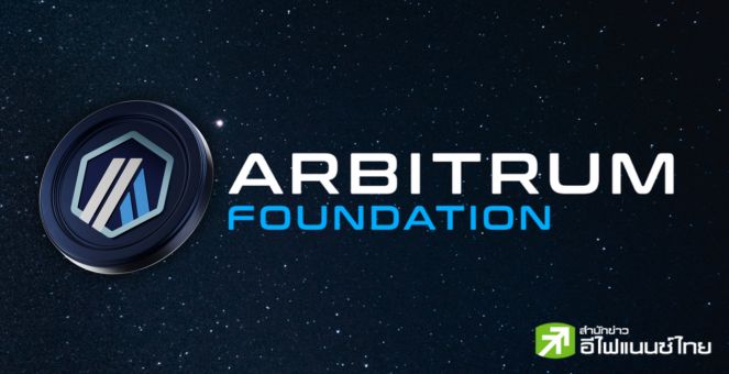 ผ่านฉลุย! ชุมชน Arbitrum เห็นชอบข้อเสนอ stake เหรียญ ARB รับผลตอบแทน