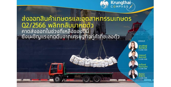 Krungthai COMPASS เผยส่งออกสินค้าเกษตรและอุตสาหกรรมเกษตร Q2/2566 พลิกกลับมาหดตัว