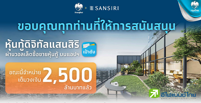 SIRI-KTB ปลื้ม! นลท.รายย่อยจอง `หุ้นกู้ดิจิทัลแสนสิริ` ผ่านแอป `เป๋าตัง` เต็มวงเงิน 2.5 พันลบ.