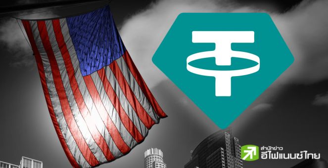 Tether! อายัดวอลเล็ตที่ทางการสหรัฐขึ้นบัญชีดำ เพื่อดำเนินมาตรการ “ป้องกันเชิงรุก”