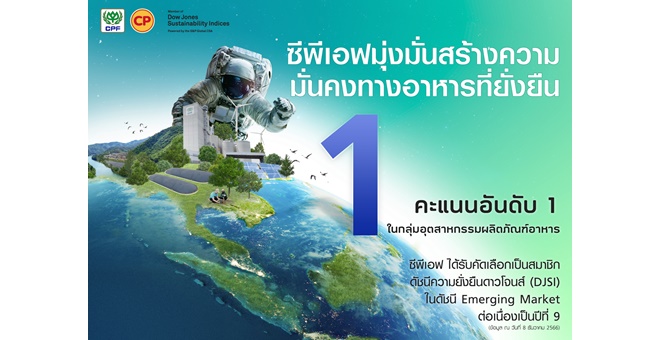 ซีพีเอฟ คว้าอันดับ 1 ดัชนีความยั่งยืน DJSI กลุ่มอุตสาหกรรมผลิตภัณฑ์อาหารของโลก ปี 2023