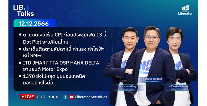 บล.ลิเบอเรเตอร์ : `LIB Guide Daily Strategy` 12/12/2566