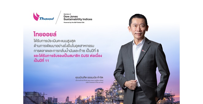 ไทยออยล์ เป็นผู้นำด้านการพัฒนาอย่างยั่งยืนระดับสากล เป็นปีที่ 8 ในอุตสาหกรรมการตลาด และการกลั่นน้ำมันและก๊าซ และได้รับการรับรองเป็นสมาชิก DJSI ต่อเนื่องเป็นปีที่ 11
