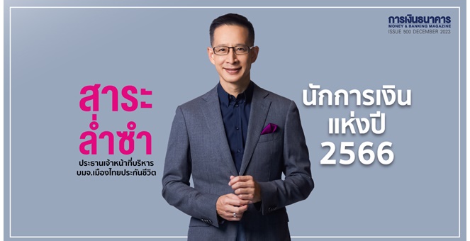 สาระ ล่ำซำ นักการเงินแห่งปี 2566 คว้ารางวัลเป็นครั้งที่ 2