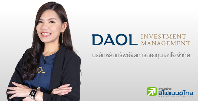 บลจ.ดาโอ แนะลงทุนพันธบัตรรัฐบาลสหรัฐฯ เปิดขาย IPO ‘DAOL-USTBILL’ ชูผลตอบแทนสูง หลบความผันผวน