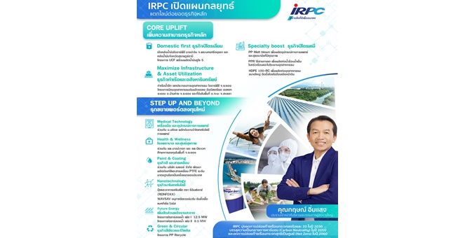 IRPC เปิดแผนกลยุทธ์ แตกไลน์ต่อยอดธุรกิจหลัก