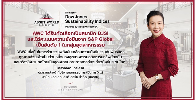 AWC ได้รับคัดเลือกให้เป็นสมาชิก DJSI และได้คะแนนความยั่งยืนจาก S&P Global เป็นอันดับ 1 ในกลุ่มอุตสาหกรรม