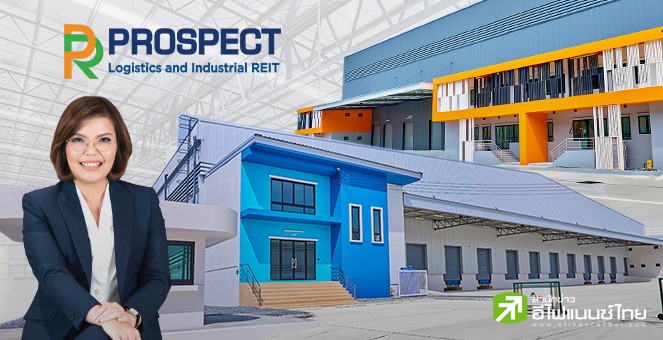ลงทุนในกองทรัสต์อุตสาหกรรม ทำไมต้อง PROSPECT REIT โตไปกับพื้นที่ Free Zone บางนา-ตราด แต้มต่อดึงดูดนักลงทุนต่างชาติ ให้ผลตอบแทนมั่นคงระยะยาว