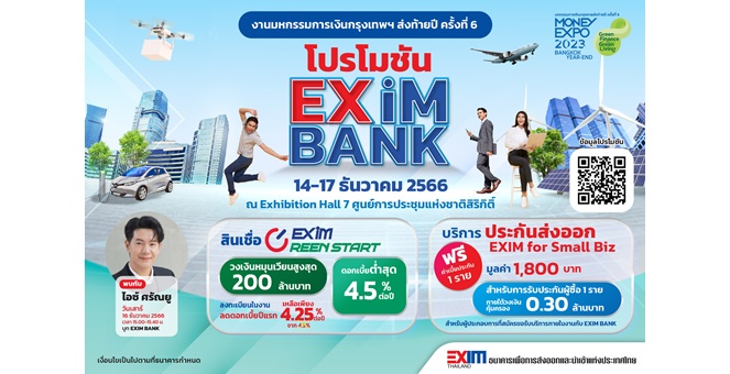 EXIM BANK ออกบูทให้คำปรึกษาและเติมเงินทุนให้ SMEs และบุคคลทำธุรกิจที่เริ่มต้นหรือขยายธุรกิจส่งออก ในงานมหกรรมการเงินกรุงเทพส่งท้ายปี ครั้งที่ 6