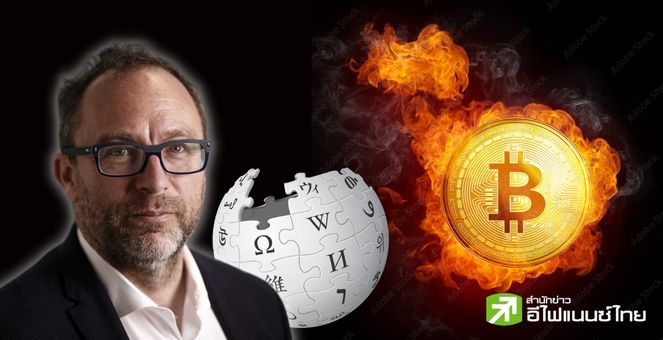 หงายเงิบ! ผู้ร่วมก่อตั้ง Wikipedia วิจารณ์ Bitcoin แต่ถูก community สวนกลับเดือด