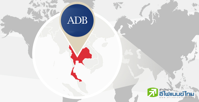 ADB หั่นคาดการณ์เศรษฐกิจไทย ปี66 เหลือโต 2.5% ส่วนปี 67 เหลือ 3.3%
