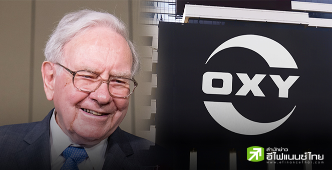 เบิร์กเชียร์ ฮาธาเวย์ ทุ่มเกือบ 590 ล้านดอลล์ รุกซื้อหุ้น Occidental Petroleum เพิ่มสัดส่วนถือครองเป็น 27%
