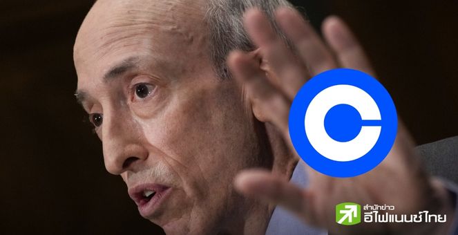 ก.ล.ต. สหรัฐฯ ปฏิเสธคำเรียกร้อง หลัง Coinbase ขอให้ออกกฎหมาย สำหรับกำกับดูแลคริปโทเฉพาะ