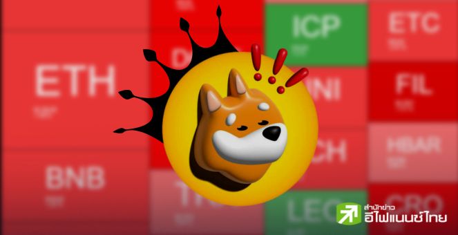 สรุปตลาด Crypto : BONK ฟีเวอร์! มีมน้องหมากระแสแรง ท่ามกลางตลาดยังไร้ปัจจัยบวกใหม่