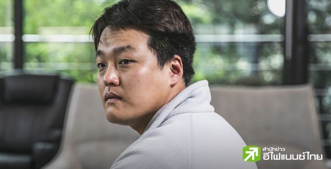 ปัดตก! ศาลมอนเตเนโกร ปฏิเสธการอนุมัติการส่งผู้ร้ายข้ามแดน Do Kwon ไปยังสหรัฐ-เกาหลีใต้