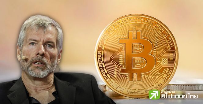 Michael Saylor ชี้ Spot Bitcoin ETF จะเป็นการพัฒนาครั้งใหญ่ที่สุดของ Wall Street ในรอบ 30 ปี