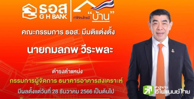 บอร์ดธอส. มีมติตั้ง `กมลภพ วีระพละ` นั่งกรรมการผู้จัดการคนใหม่ มีผล 28 ธ.ค.66