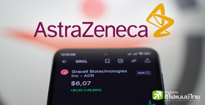 Astra Zeneca จ่อซื้อ Gracell บริษัทยาสัญชาติจีน มูลค่า 1.2 พันล้านดอลล์ รุกหนักตลาดแดนมังกร