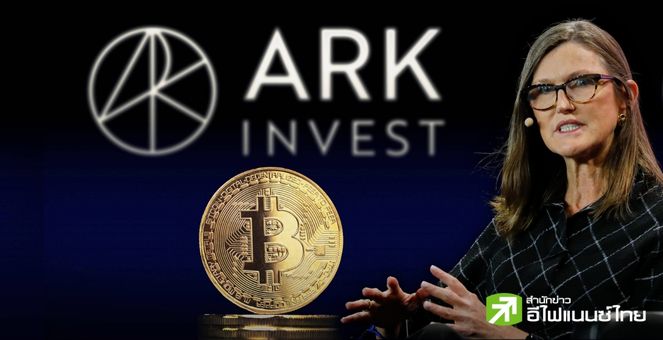 เจ้าแม่ ARK Invest คาดผลกระทบระยะสั้น นักลงทุนอาจเทขายเหรียญทำกำไร รับข่าว Spot Bitcoin ETF ไฟเขียว