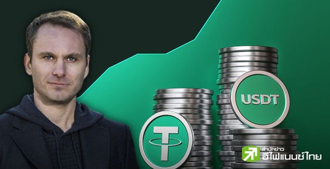 ตั้งตารอ! ซีอีโอ Tether ประกาศแผนสำหรับปี 2024 จ่อเปิดตัวผลิตภัณฑ์ใหม่