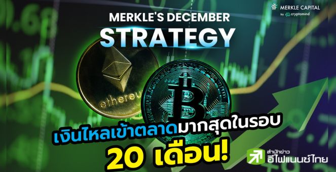 Merkle มองธ.ค.เงินทุนใหม่ไหลเข้ามากสุดรอบ 20 เดือน แนะ Bitcoin,Liquid staking น่าจับตา