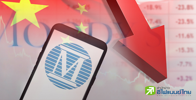 `มูดี้ส์` หั่นแนวโน้มเครดิตจีนสู่ระดับ `เป็นลบ` จากเดิม `มีเสถียรภาพ` เหตุระดับหนี้สินเพิ่มขึ้น