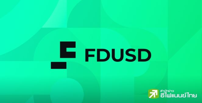 ตัวตึงใหม่! มูลค่าตลาด FDUSD ทะลุ 1 พันล้านดอลลาร์ หลัง Binance ประกาศหยุดสนับสนุน BUSD