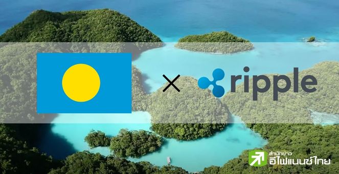 ผ่านไปด้วยดี! โครงการทดสอบการใช้ Stablecoin เฟสแรก ของ ‘ปาเลา’ ร่วมกับ ‘Ripple’ สิ้นสุดแล้ว