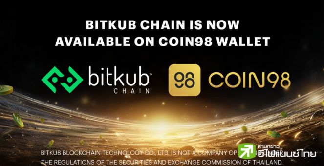 ติดปีก! Bitkub Chain จับมือ Coin98 ผลักดันการใช้งานเหรียญ KUB ในระดับโลก