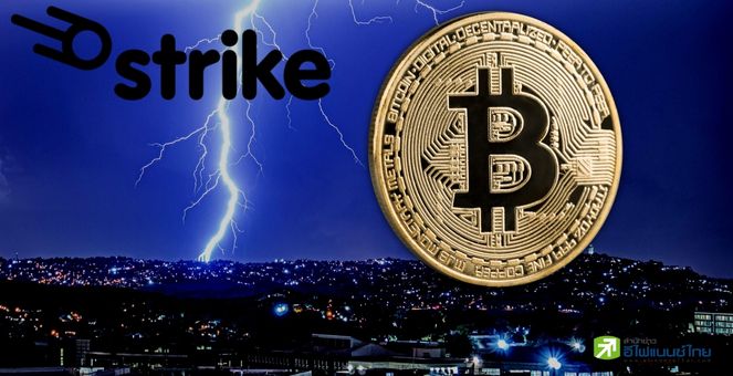 Strike ขยายบริการโอนเงินกลับฟิลิปปินส์ผ่านเครือข่าย Lightning บิตคอยน์