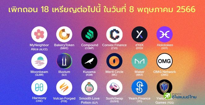 ซิปเม็กซ์! ประกาศเพิกถอน 18 เหรียญ เทรดได้วันสุดท้าย 8 พ.ค.66