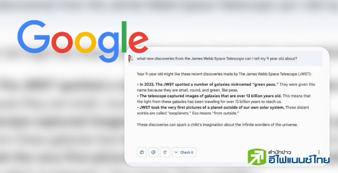 Bard แชทบอทเอไอใหม่ของ Google ตอบคำถามผิดในวิดีโอโปรโมท