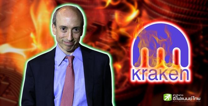 โดนแล้ว! KRAKEN ยุติบริการสเตกกิ้งในสหรัฐฯ ก.ล.ต.ลั่นให้บริการไม่ขออนุญาต