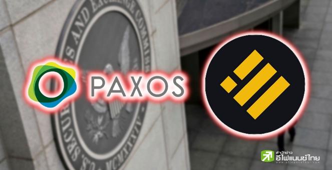 ดุดัน!! ก.ล.ต.สหรัฐฯ จ่อฟ้องบริษัท Paxos ผู้ออกเหรียญสเตเบิลคอยน์ BUSD