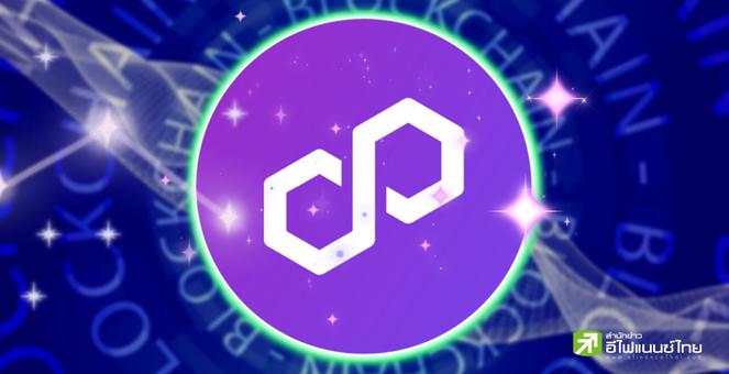 Polygon ติดสปีด! เดินหน้าเปิดตัวเทคโนโลยี `zkEVM` ให้เครือข่ายทำงานไวขึ้น