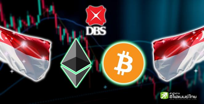 DBS เอ็กซ์เช้นจ์ ลั่นวอลุ่ม BTC พุ่ง 80% ปีก่อน สถาบันยังรุมแม้ตลาดซบ