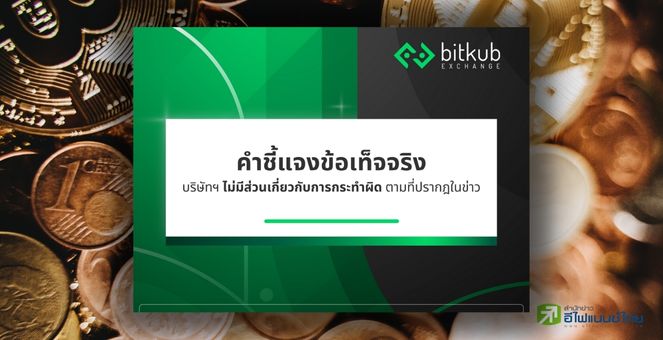บิทคับ แจงข้อเท็จจริง `ปฏิเสธข่าวเอี่ยวพนันออนไลน์` - ราคา KUB ดีดกลับ