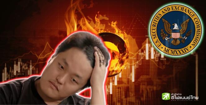 Do Kwon รับอีกกระทง! หลัง ก.ล.ต.สหรัฐฯ ยื่นฟ้องวานนี้ฐานฉ้อโกงนักลงทุน