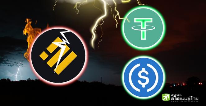 จะเกิดอะไรขึ้น? หากโทเคน BUSD หายไปจากระบบนิเวศของ BNBChain