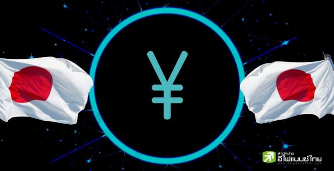ญี่ปุ่น ลั่นกลองรบ CBDC เม.ย.นี้ทดลองใช้ `เยนดิจิทัล` ในวงจำกัด