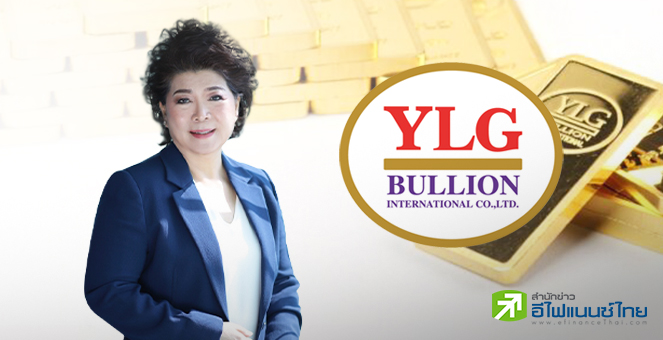 YLG แจงเหตุทองคำพุ่ง ได้ข่าวดีหนุนเพียบ มองมีลุ้น 2,000 เหรียญ